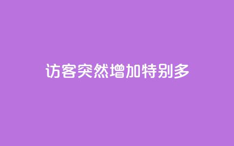 qq访客突然增加特别多 - QQ访客数量激增原因解析与应对策略!  第1张