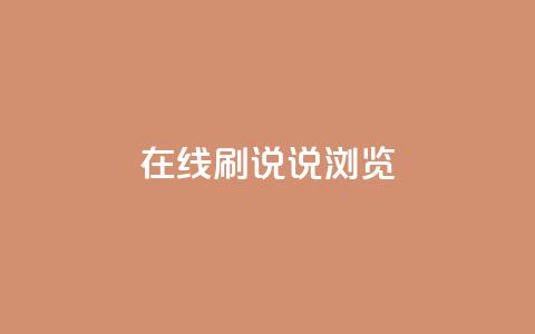qq在线刷说说浏览 - qq在线刷说说的便捷方法与技巧解析~ 第1张 qq在线刷说说浏览 - qq在线刷说说的便捷方法与技巧解析~ 第1张