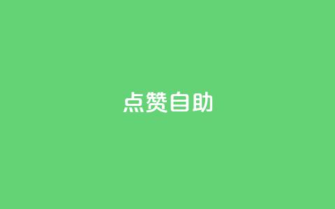 点赞自助 - 超级受欢迎的自助餐饮地点等你点赞！。  第1张