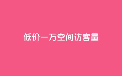 低价一万qq空间访客量,扣扣刷访客 - qq空间自助业务 qq空间说说自助业务 第1张 低价一万qq空间访客量,扣扣刷访客 - qq空间自助业务 qq空间说说自助业务 第1张
