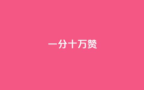 一分十万赞 - 一分十万赞：快速提高文章曝光率的技巧!  第1张