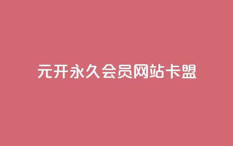 1元开永久q会员网站卡盟 - 1元获取永久Q会员 轻松享受会员特权~ 第1张 1元开永久q会员网站卡盟 - 1元获取永久Q会员 轻松享受会员特权~ 第1张