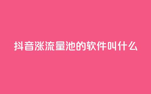 抖音涨流量池的软件叫什么 - 抖音引流利器有哪些软件推荐。  第1张