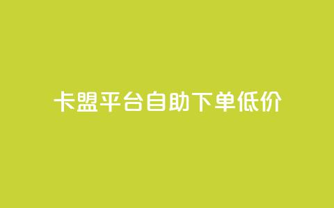 卡盟平台自助下单低价,QQ秒赞网名片 - qq空间访客量和浏览量的区别 买赞自助网址  第1张