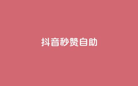 抖音秒赞自助,qq空间同一个人浏览量5次 - qq云商城的下单流程 qq每天获得7000个赞的方法 第1张 抖音秒赞自助,qq空间同一个人浏览量5次 - qq云商城的下单流程 qq每天获得7000个赞的方法 第1张