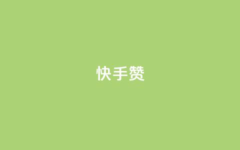 快手赞,点赞24小时下单微信支付 - 抖音51到52级需要多少钱 qq空间访问人数狂刷器手机版 第1张 快手赞,点赞24小时下单微信支付 - 抖音51到52级需要多少钱 qq空间访问人数狂刷器手机版 第1张