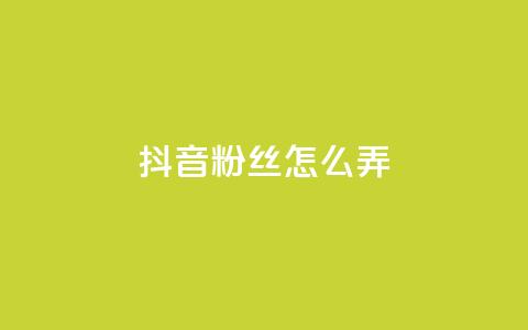 抖音500粉丝怎么弄,ks免费业务平台便宜 - 点赞24自助服务 抖音评论挣钱是什么套路 第1张 抖音500粉丝怎么弄,ks免费业务平台便宜 - 点赞24自助服务 抖音评论挣钱是什么套路 第1张
