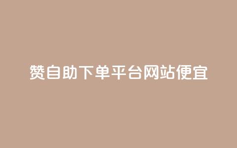 ks赞自助下单平台网站便宜 - KS赞自助下单平台网站优惠价。  第1张