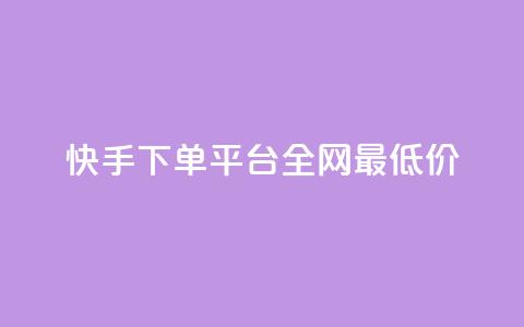 快手下单平台全网最低价,抖音涨一个粉丝几块钱 - 点卡卡盟平台 24小时自助免费下单平台qq会员 第1张 快手下单平台全网最低价,抖音涨一个粉丝几块钱 - 点卡卡盟平台 24小时自助免费下单平台qq会员 第1张
