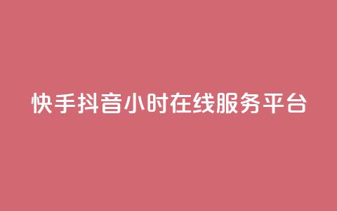 快手抖音24小时在线服务平台,卡盟腾讯视频会员 - 卡盟供货商在哪找 qq业务网站平台网址 第1张 快手抖音24小时在线服务平台,卡盟腾讯视频会员 - 卡盟供货商在哪找 qq业务网站平台网址 第1张