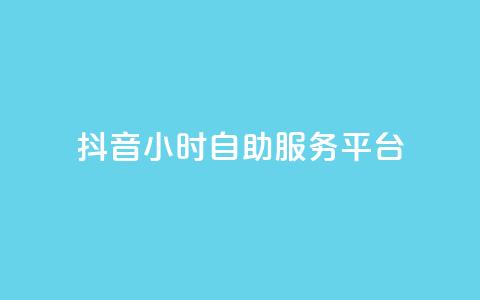 抖音24小时自助服务平台,dy快手业务低价 - dy卡盟网站入口 快手一块钱100个微信支付 第1张 抖音24小时自助服务平台,dy快手业务低价 - dy卡盟网站入口 快手一块钱100个微信支付 第1张