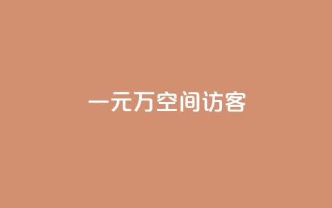 一元10万空间访客,qq动态自动秒赞怎么设置 - qq空间点赞免费30个 空间自助下单业务 第1张 一元10万空间访客,qq动态自动秒赞怎么设置 - qq空间点赞免费30个 空间自助下单业务 第1张