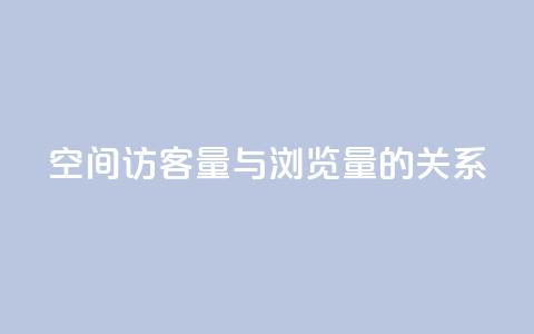 qq空间访客量与浏览量的关系 - qq空间访客量影响浏览量的关系：如何提升浏览量？。  第1张
