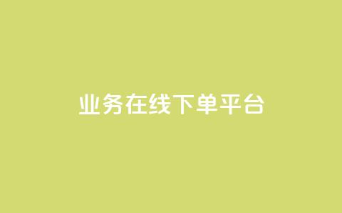 ks业务在线下单平台 - 便捷的KS业务在线下单平台全新上线~ 第1张 ks业务在线下单平台 - 便捷的KS业务在线下单平台全新上线~ 第1张