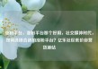 涨粉平台，涨粉平台那个好用，社交媒体时代，如何选择合适的涨粉平台？亿乐社区低价自营货源站