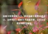 流量卡免费申请入口，移动流量卡免费申请入口，当然可以，请看以下这篇文章，亿乐社区低价自营货源站