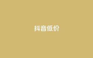 抖音低价,微博24小时秒单业务网 - 卡盟平台自助下单低价 - 全网低价自助下单24小时下单