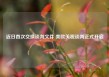 近日首次交换谈判文件 美欧关税谈判正式开启