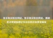 快手购买粉丝网站，快手购买粉丝网站，揭秘非法营销陷阱亿乐社区低价自营货源站