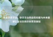 快手业务平台，快手平台的业务拓展与未来展望亿乐社区低价自营货源站