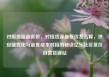 对接货源最低价，对接货源最低价怎么算，供应链优化与最低成本对接的秘诀亿乐社区低价自营货源站
