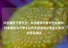 抖音播放下单平台，抖音播放下单平台有哪些，抖音播放与下单平台的无缝连接亿乐社区低价自营货源站