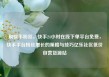 刷快手粉丝，快手24小时在线下单平台免费，快手平台粉丝增长的策略与技巧亿乐社区低价自营货源站
