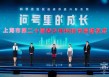 上海市第二十届青少年科技节启动：为期半年，推出百余项活动
