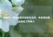 胡锡进：这场轰轰烈烈的外交战，未到场的普京操控了所有人