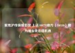 聚焦沪市旗舰指数 上证180ETF南方（530580）助力捕捉低估值机遇