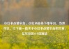 小红书点赞平台，小红书业务下单平台，当然可以。以下是一篇关于小红书点赞平台的文章，亿乐社区SUP货源站