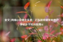 全文|网易Q1业绩会实录：已在游戏研发和用户体验环节充分应用AI