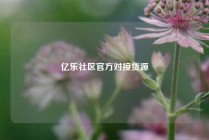 亿乐社区官方对接货源