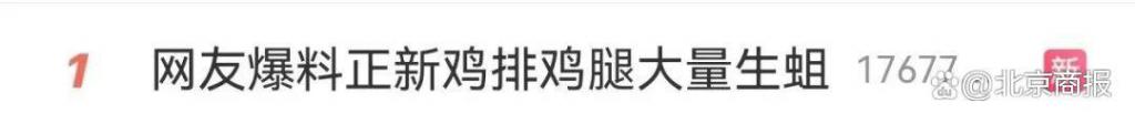 正新鸡排回应被曝“鸡腿大量生蛆”!网友:前两天刚吃了…… 第2张 正新鸡排回应被曝“鸡腿大量生蛆”!网友:前两天刚吃了…… 第2张