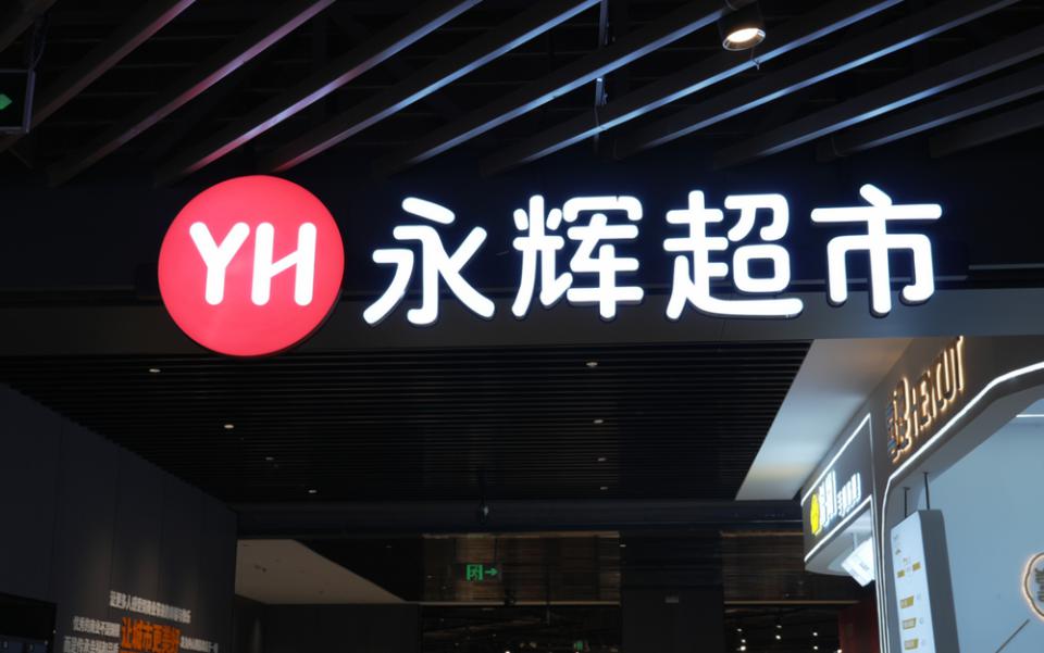 永辉首个“胖东来版	”全国旗舰店10月将入驻广州天河城，明年春节调改店或达三百家  第1张