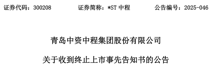 触发退市申请听证,*ST中程指摘审计机构未尽其力、推卸责任 第1张 触发退市申请听证,*ST中程指摘审计机构未尽其力、推卸责任 第1张