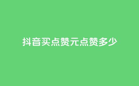 抖音买点赞1元100点赞多少,抖音评论业务 - qq年卡超级会员活动价 快手1元播放量10000  第1张