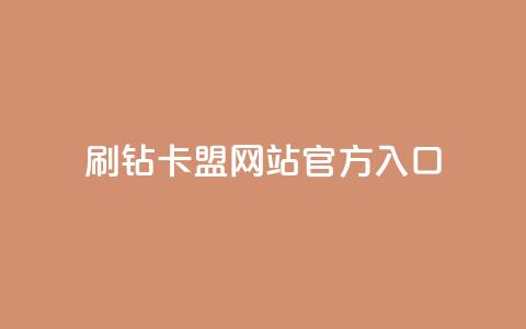 刷钻卡盟网站官方入口,网红助手的app特色 - qq下单平台全网最低价 ks点赞网  第1张