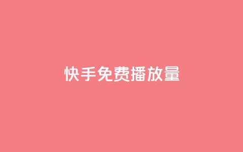 快手免费播放量500,免费快手业务区 - 快手免费业务平台 王者荣耀主页赞自助平台  第1张