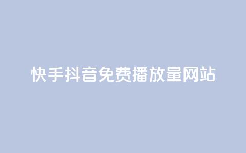 快手抖音免费播放量网站,QQ名片点赞机器人 - 买赞自助网址 qq空间自动秒赞网  第1张