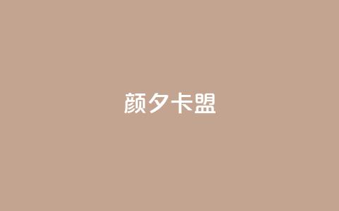 颜夕卡盟,Ks点赞自助 - dy代网站业务网站 快手一块钱100个  第1张