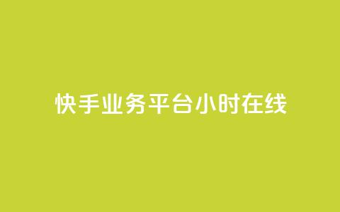 快手业务平台24小时在线,子潇网络自助下单的链接 - ks自助平台秒到账 快手在线24小时业务  第1张