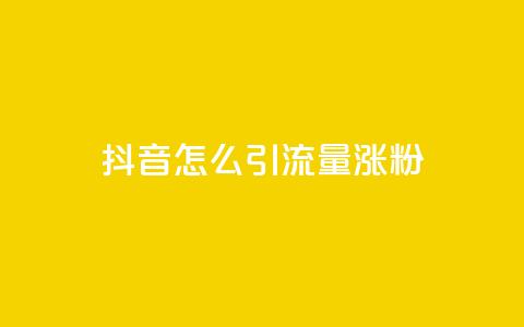 抖音怎么引流量涨粉,抖音评论自定义下单自助 - 快手免费打call自助平台有哪些 dy自定义评论下单  第1张