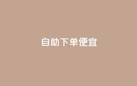 ks自助下单便宜,dy赞业务 - 闲鱼业务24小时在线下单免费 dy点赞秒到账便宜  第1张