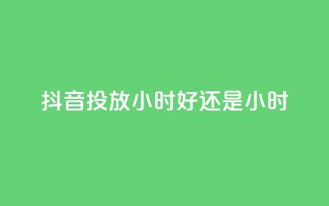 抖音投放24小时好还是12小时,雷神自助商城 - QQ空间怎么转发 王者荣耀卡盟全网最低价稳定卡盟  第1张
