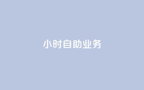 ks24小时自助业务,卡盟24小时下单平台抖音 - 抖音播放量购买软件有哪些 qq怎么样充赞  第1张