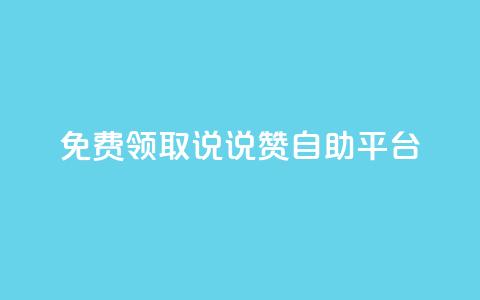 免费领取qq说说赞自助平台,抖音一天关注100人会封号吗 - 抖音一元1000粉 今日头条账号售卖  第1张