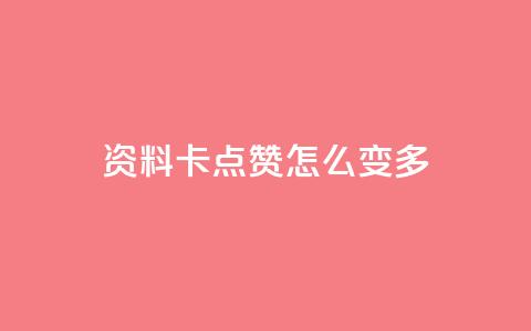 qq资料卡点赞怎么变多,快手秒赞自助网站官网 - 黑科技引流推广神器怎么下载 每天领取100000赞名片  第1张
