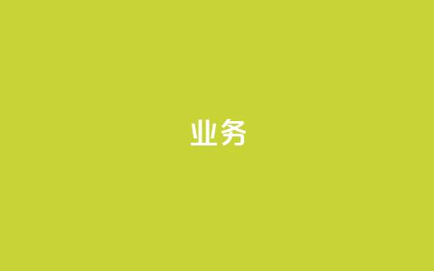 dy业务24h,dy24小时在线下单 - 梓豪网络24小时秒单业务平台 快手真人粉丝平台 永不掉粉  第1张