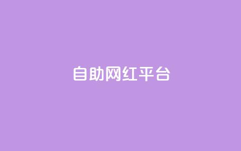 dy自助网红平台,qq空间电脑版登录入口 - 1元一百个赞作品快手成员 抖音推流机制和底层逻辑官方  第1张